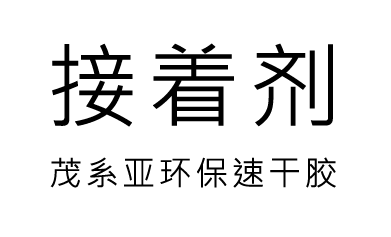 接着剂
